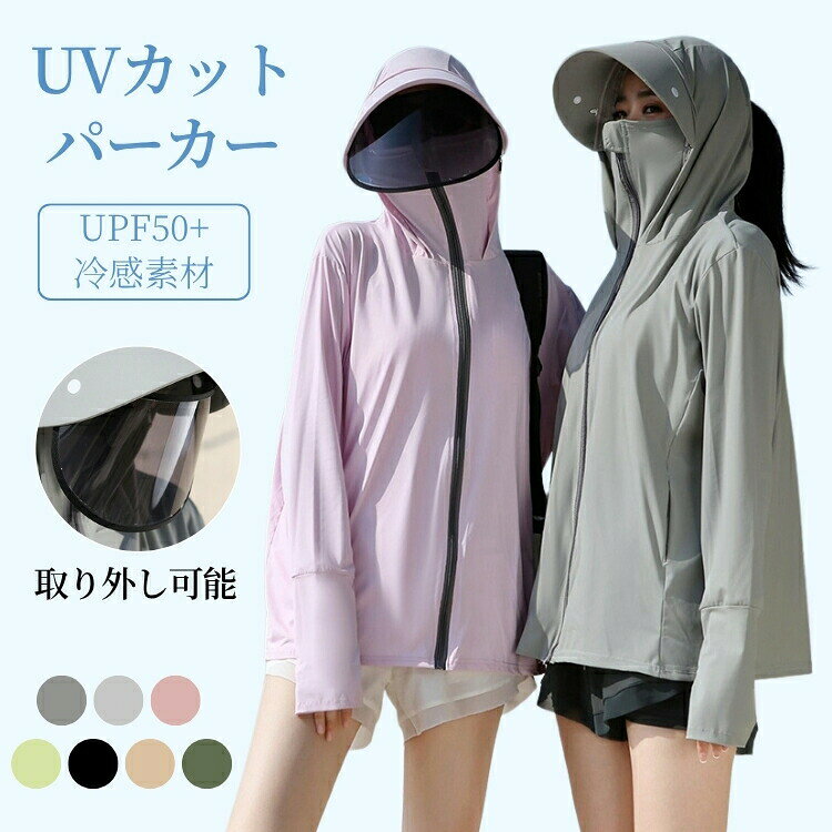 uvカット パーカー UPF50+ UVパーカー サンバイザー フード付き つば取り外し可能 レディース 薄手 ひんやり 指穴 アーム フェイスカバー 接触冷感 体型カバー ラッシュガード 長袖 涼しい ゆったり 冷房 紫外線 日焼け対策 吸湿 速乾 おしゃれ