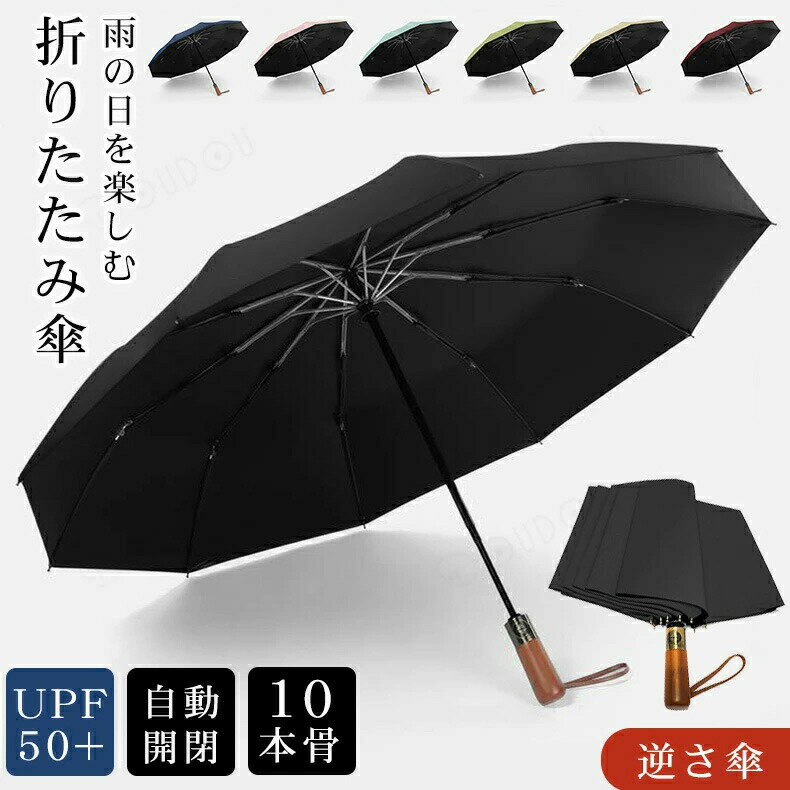 商品折り畳み傘 晴雨兼用仕樣サイズ 全長：63cm収納時の長さ：34cm親骨：60m直径：105cm測定方法によって誤差が生じますので、予めご了承下さい。重量 約406gカラー商品ごとに多少差異がございますこと予めご了承ください。素材 ポリエステル100％親骨：アルミ合金、グラスファイバー中棒：アルミ合金原産国：China商品紹介メイン素材: 210T防水キャノピー【改良版逆折り式傘】: この逆折り式傘はコンパクトで、ポータブルで持ち運びが簡単です。これは長めの傘のアップグレードデザインです。 逆さのデザインは通常の自動傘とは異なり、濡れた外面を内側に保ち、水が下に流れ落ちるのを防ぎ、閉じたときに床や車をドライに保ちます。 雨の日に持ち歩くと便利です。【優れた防風防水】防風傘は、10個の樹脂強化ファイバーグラス骨で強化されています。この防風トラベル傘は、裏返すことなく強力な風に耐えられる柔軟性があります。 旅行用傘は、210Tポンジーで作られたプレミアム品質のキャノピーで、高い撥水性と速乾性があります。【クイックオート開閉&amp;ラグジュアリー木製ハンドル】: 当社の傘ポータブル防風コンパクトは、完全自動化システムを備え、片手で操作するのに最適です。 この逆さ傘はボタンタッチで自動開閉します。 また、人間工学に基づいた本物の木製ハンドルと指の切り込みにより、持ちやすく握りやすくなっています。大きな防風ゴルフ/旅行/ビジネス用傘。使用方法1：手元のボタンを押すと勢いよく開きます。2：開いた状態で、ボタンを押すと閉めじます。3：傘の先端を押さえてカチッと音がするまで、手元を押し込みます。4：ポーチで固定して収納します。注意事項傘を開くときだけではなく、閉じるときもワンプッシュです。開閉はスムーズですが、閉じた後の持ち手を縮めるのに力がいります。尚、手動で開く、閉じることをご遠慮ください。自動開閉機能あり、傘の強度と大きさを求めているため、それなりの重量があります。重さについては、納得した上でお買い上げをお願い申し上げます。人に向かって傘を開くことはご遠慮ください。大人向けの商品です。14歳未満のお子さんに使う時、事故を防止お願いします。ご注意 製品には尖った部分があります。常に周囲の安全を確認してご使用ください。ステッキがわりに使用しないで下さい。 手元または骨の先端がこわれたまま使用しないでください。振り回したり投げたりしないでください。 強風時は破損する恐れがありますので使用しないで下さい。お子様には保護者からご注意下さい。ご使用後は必ず陰干しにしてからおしまいください。商品写真はできる限り実物の色に近づけるよう徹底しておりますが、 お使いのモニター設定、お部屋の照明等により実際の商品と色味が異なる場合がございます。生産時期により、色サイズデザインが多少が異なる場合がございます。あらかじめ御了承下さい。サイズの測り方はスタッフ間で統一しておりますが、若干の誤差(約2～3cm前後)が生じる場合がございます。原産国：China