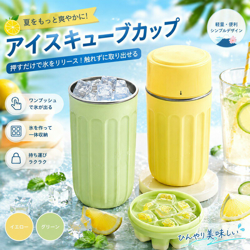 製氷皿 製氷ボトル アイスキューブカップ 製氷カップ ワンプッシュ 氷作り 一体型ボトル アイスコーヒー 冷水ボトル 持ち運び便利 夏用品