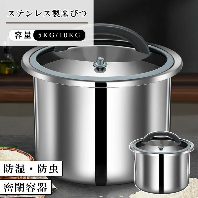 米びつ 真空 米櫃 密閉米びつ 保存容器 5KG 10KG 負圧シール ステンレス製の米びつ ライスストッカー 米 ステンレス…