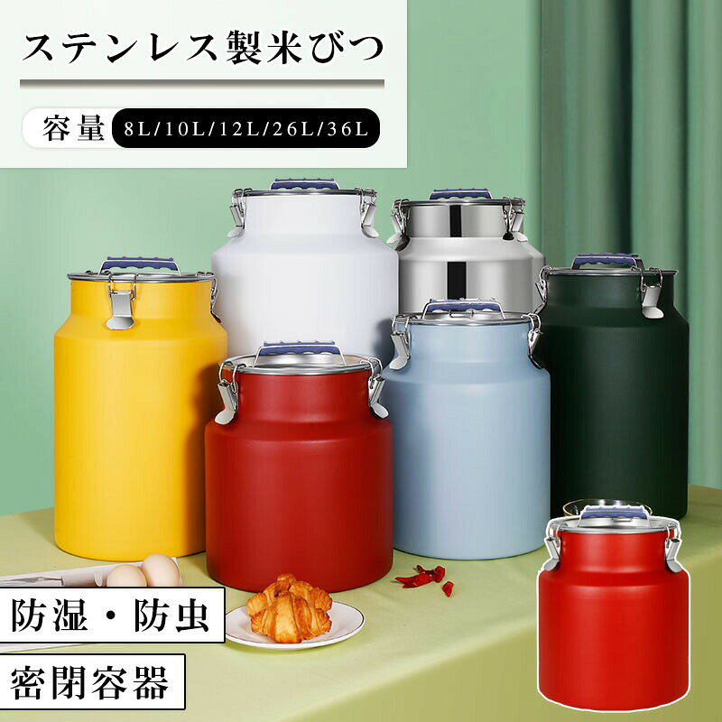 米びつ 8L 10L 12L 26L 36L おしゃれ 米びつ こめびつ 米櫃 ステンレス 保存容器 防虫?防湿 密閉 ライスストッカー …