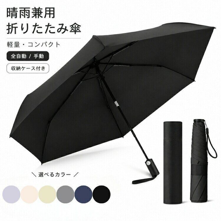 ITEM INFORMATION商品内容【セット内容】折りたたみ傘本体 x 1商品特徴【形状記憶シートでたたむのも簡単】形状記憶シートを採用しているため、傘を折らずに元通りサッと綺麗にたためます。傘の面をすっきりとキープし、収納時の折りたたむ手間を大幅に軽減します。【ワンタッチ自動開閉＆安全防反発設計】自動開閉タイプはワンタッチで簡単に開閉可能。さらに安全防反発（リバウンド防止）設計を採用しているため、シャフトが急に飛び出さず、女性でも力をかけずに安心して収納できます。【優れた遮光UVカット＆しっかり防水】UPF50+のUVカット遮光遮熱機能を備え、強い日差しや紫外線から肌をしっかり守ります。また、優れた撥水防水加工により、雨水の侵入を防ぐ晴雨兼用仕様です。【超軽量＆選べる2サイズ2タイプ】軽くて丈夫な繊維素材を採用し、長時間の使用でも疲れにくい設計です。用途に合わせて、自動開閉タイプ（22インチ）と手動開閉タイプ（19インチ）の2サイズからお選びいただけます。おすすめシーン毎日の通勤や通学、お出かけ、旅行、夏のアウトドアなど、晴れの日も雨の日も快適に持ち運べる晴雨兼用折りたたみ傘です。軽量コンパクトなのでバッグに常備しやすく、急な天候の変化にもスマートに対応できます。サイズカラー【サイズ（自動開閉タイプ22インチ）】開いたときの幅：約99cm、全長：約55cm、収納時の長さ：約28cm、収納時の幅：約5cm【サイズ（手動開閉タイプ19インチ）】開いたときの幅：約96cm、収納時の長さ：約22cm【重量】約228g（自動開閉タイプ）約135g（手動開閉タイプ）【カラー】パープル-自動式 / パープル-手動式 / ブラック-自動式 / ブラック-手動式 / ベージュ-自動式 / ベージュ-手動式 / ライトピンク-自動式 / ライトピンク-手動式 / ライトグレー-自動式 / ライトグレー-手動式 / ネイピー-自動式 / ネイピー-手動式商品素材【素材構成】傘生地：ポリエステル親骨：アルミ、繊維素材中棒：合金ご購入の前に注文の変更やキャンセルをご希望の場合は、ご注文後2日以内にご連絡ください。撮影環境やモニターの設定により、実際の商品と色味が多少異なる場合がございます。サイズは平置きで採寸しております。多少の誤差が生じる場合がございます。海外製品のため、縫製や糸始末が甘い場合がございます。安心保障商品到着後7日以内であれば、返品交換を承ります。返品交換が発生した場合、再送料は当ショップが負担いたします。ご不明な点はご注文前にお気軽にお問い合わせください。