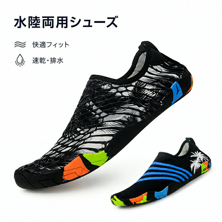 水陸両用シューズ 大人 ウォーターシューズ アウトドア カップル用 サーフィン 水遊び ビーチシューズ 男女兼用 軽量 マリンシューズ 速乾 排水機能 通気性 ケガ防止 フィットネス シューズ 防滑 川遊び 海水浴 釣り