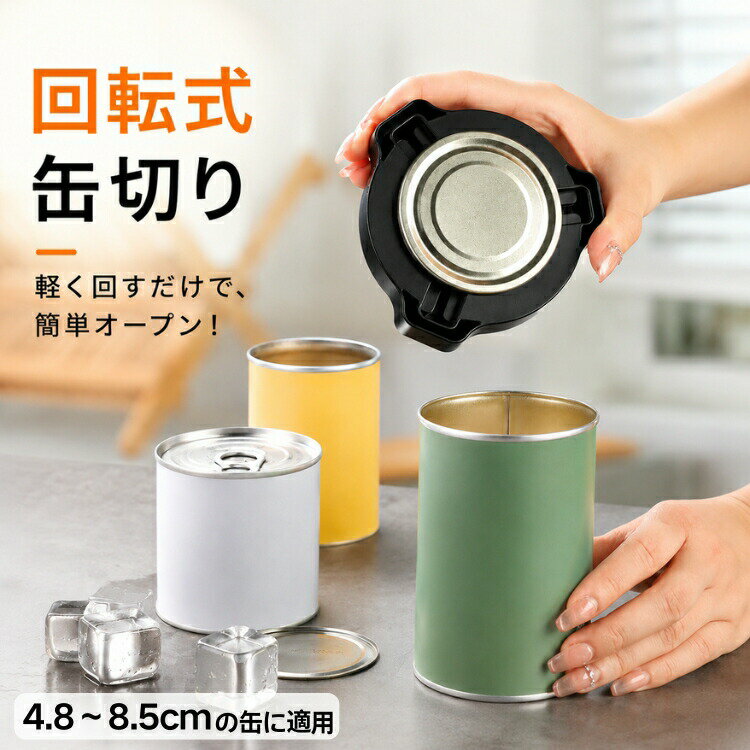 検索関連キーワード（商品の説明ではありません）缶切り 回転式 缶オープナー リッドオープナー 缶切りバーツール トップ切り 蓋開け器 滑らかなエッジで手を痛めない 鋭いエッジなし 安全 キャップオープナ トップカット 多機能 ビール缶切り ドリンク缶切り 4.8cm缶 8.5cm缶 キッチンツール 飲料缶切り 回転式ロック機能付き 安全手動缶切り 持ち運び便利 アウトドア キャンプ用 缶オープニングツール 缶蓋切断 缶切り器 家庭用 缶オープナーコンパクト 缶切り安全設計 冷蔵庫マグネット付き 缶蓋丸く滑らか 缶開け器 手軽 簡単操作 缶オープナ軽量 携帯用缶切り 缶オープナー多機能 おしゃれ缶切り キッチン必需品 ドリンク缶ツール 缶オープナー便利 省力設計 缶開けスムーズ 缶開け簡単 缶カット器 缶飲料用缶切り 缶切り安全 滑らかエッジ 缶オープナ家庭用 缶開け器アウトドア 缶切りツールセット 缶切りギフト 缶オープナーコンパクトサイズ キッチン収納便利 缶切り軽量 コンパクト缶切り 持ち運び簡単 缶オープナ多用途 缶切り安全安心 ビール缶用缶切り ドリンク缶用缶切り 缶オープナー回転式 滑らか缶切り器 缶切り丸いエッジ 缶切りハンドツール 缶オープナーアウトドア用 缶切りキッチン用 缶オープナー携帯用 缶切り家庭用 安全缶オープナー ブラック グリーン ピンク 可愛い デザイン雑貨 インテリア 雑貨 人気商品 お祝い 贈物 贈り物 かわいい 可愛い カワイイ プレゼント ギフト 卒業祝い 入社祝い 母の日 父の日 敬老の日 クリスマス 結婚祝い 誕生日祝い 就職 昇進 退職祝い プチギフト 記念日ギフト お見舞い 引越し 新築祝い 出産祝い 開店祝い 内祝い 男性向け 女性向け 家飲み バー向け 送料無料おすすめポイント1. 一本で何役もこなす多機能デザインこのツールひとつで、缶切り、ドリンク缶オープナーなど複数の機能を実現。家庭用はもちろん、アウトドアやキャンプ、パーティーでも大活躍。収納もコンパクトで、持ち運びも簡単です。2. 回転式プッシュデザインで簡単オープン独自の回転式プッシュ構造により、缶や瓶を軽い力でスムーズに開けられます。手や指に負担をかけず、誰でも簡単に操作可能。毎日のドリンクタイムがストレスフリーになります。3. 開封後も安全滑らか缶や瓶を開けた後のエッジが丸く仕上げられており、毛羽立ちや鋭利な部分がありません。口を切ったり手を傷つけたりする心配がなく、安心して使えます。4. 内蔵マグネットで冷蔵庫に貼り付け可能本体に磁石が内蔵されており、使用後はそのまま冷蔵庫や金属面に貼り付けて収納可能。すぐ手に取れる位置に置けるため、キッチンでの利便性が大幅にアップします。5. プレゼントにも最適な実用アイテム日常で使える便利さとデザイン性を兼ね備えたこのツールは、友人や家族へのギフトにもぴったり。ちょっとした贈り物でも「役立つ」「喜ばれる」と評価されるアイテムです。商品名：缶切り 回転式 缶オープナー リッドオープナー 缶切りバーツール トップ切り 手動 蓋開け 滑らかエッジ 切り口なめらか 怪我防止 簡単操作 安全 キャップオープナ トップカット 多機能 ビール缶切り ドリンク缶切り 4.8～8.5cmの缶に適用 キッチンツール 飲料缶切り 安全手動缶切り 収納便利 持ち運び 家庭用 アウトドア パーティー 宅飲み キャンプ素材：ABSカラー：ブラック、グリーン、ピンクサイズ：約11.7*11.7cm（4.8～8.5cmの缶に適用）生産国：中国（日本人スタッフによる安心の検品体制）注意事項モニターにより色の見え方が実際の商品と多少異なることがございます。あらかじめご了承くださいませ。洗濯の際は色落ちの可能性がありますので単品手洗いでお願いいたします。商品生地、色合い、装飾部品の色やデザインなど、生産時期によって、差異が生じます。そのため、同じ商品を複数点ご購入の場合、場合によって色、コサージュのデザイン等差異がでる場合がございます。ご了承ください。輸入商品について、ご存知の通り海外の工場での縫製は日本の工場と比べますと、縫製の見劣り糸のほつれ、製造過程における小さなキズ、シミなどが見られる場合がございますが、不良品ではございません。出荷時にすべての商品を検品しておりますが、予め上記点ご了承下さい。ご購入前に、【サイズ】【カラー】【価格】【数量】【お客様情報】等、ご注文内容にお間違いがないか必ずご確認ください。検索関連キーワード（商品の説明ではありません）缶切り 回転式 缶オープナー リッドオープナー 缶切りバーツール トップ切り 蓋開け器 滑らかなエッジで手を痛めない 鋭いエッジなし 安全 キャップオープナ トップカット 多機能 ビール缶切り ドリンク缶切り 4.8cm缶 8.5cm缶 キッチンツール 飲料缶切り 回転式ロック機能付き 安全手動缶切り 持ち運び便利 アウトドア キャンプ用 缶オープニングツール 缶蓋切断 缶切り器 家庭用 缶オープナーコンパクト 缶切り安全設計 冷蔵庫マグネット付き 缶蓋丸く滑らか 缶開け器 手軽 簡単操作 缶オープナ軽量 携帯用缶切り 缶オープナー多機能 おしゃれ缶切り キッチン必需品 ドリンク缶ツール 缶オープナー便利 省力設計 缶開けスムーズ 缶開け簡単 缶カット器 缶飲料用缶切り 缶切り安全 滑らかエッジ 缶オープナ家庭用 缶開け器アウトドア 缶切りツールセット 缶切りギフト 缶オープナーコンパクトサイズ キッチン収納便利 缶切り軽量 コンパクト缶切り 持ち運び簡単 缶オープナ多用途 缶切り安全安心 ビール缶用缶切り ドリンク缶用缶切り 缶オープナー回転式 滑らか缶切り器 缶切り丸いエッジ 缶切りハンドツール 缶オープナーアウトドア用 缶切りキッチン用 缶オープナー携帯用 缶切り家庭用 安全缶オープナー ブラック グリーン ピンク 可愛い デザイン雑貨 インテリア 雑貨 人気商品 お祝い 贈物 贈り物 かわいい 可愛い カワイイ プレゼント ギフト 卒業祝い 入社祝い 母の日 父の日 敬老の日 クリスマス 結婚祝い 誕生日祝い 就職 昇進 退職祝い プチギフト 記念日ギフト お見舞い 引越し 新築祝い 出産祝い 開店祝い 内祝い 男性向け 女性向け 家飲み バー向け 送料無料