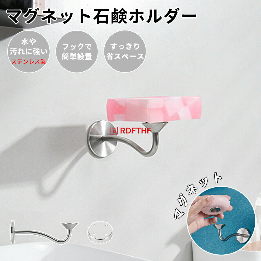 マグネティックソープホルダー （ 石鹸置き マグネット 吸盤 石鹸ホルダー 石けん置き ソープディッシュ 磁石 ステンレス ヌメリ防止 お風呂 バスルーム キッチン 洗面所 壁 壁面 壁面収納 ）