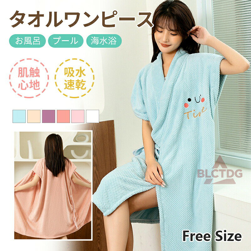 キュートにくつろげる人気のバスラップ。お風呂上がりにさっとかぶって、ほてりを冷ましながらボディケアもらくちん海やプール、ジムでの着替えに便利なので、季節を問わずお使いいただける大人気商品です！これ1枚でどんなシーンでも使えます！海やプールなど水着の上から着ても移動もできる！大浴場の脱衣所でドライヤーをかける際に！【注意事項】サイズはスタッフによる平置き実測サイズの為、1~3cm誤差が生じる場合がございます。製品更新により、予告なしで同じ商品がデザイン、色若干変わる場合がございますので、予めご了承下さい。撮影の為、画質等の関係上、色などが実際の商品と若干違ってしまうこともあるかもしれませんがご理解のほどご購入ください。予めご了承ください。更新のタイミングによっては実在庫に相違が出る場合がございます。