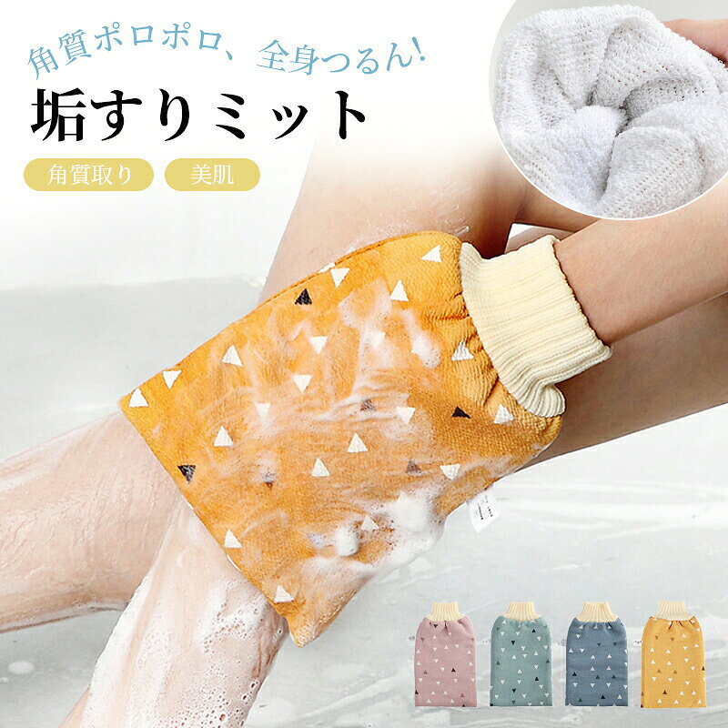 あかすりミトン 手袋 垢こすり ループ付き 垢すり よく 取れる 垢擦り 美容 角質取り 除去 背中 足 ハード 入浴用手袋 ボディウォッシュ グローブ 韓国 アカスリ お風呂 臭い対策 自宅
