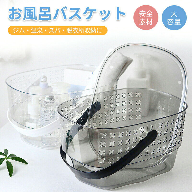 取っ手付きで持ち運びしやすいお風呂バスケット。底と側面は穴あきで水切りできできて水回りはもちろん、リビングなどで小物収納にもgood【注意事項】サイズはスタッフによる平置き実測サイズの為、1~3cm誤差が生じる場合がございます。製品更新により、予告なしで同じ商品がデザイン、色若干変わる場合がございますので、予めご了承下さい。撮影の為、画質等の関係上、色などが実際の商品と若干違ってしまうこともあるかもしれませんがご理解のほどご購入ください。予めご了承ください。更新のタイミングによっては実在庫に相違が出る場合がございます。