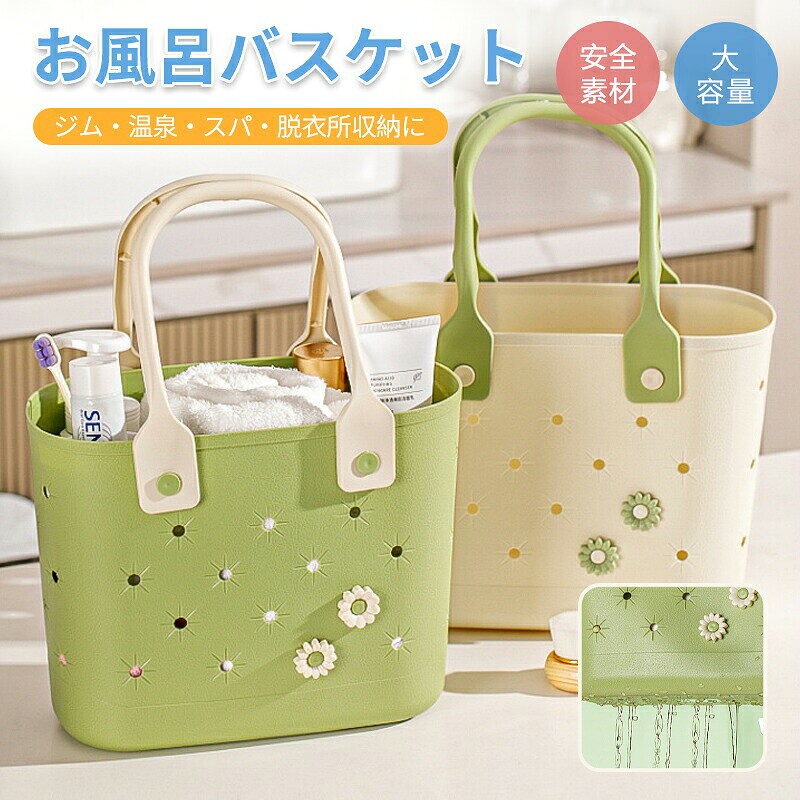 取っ手付きで持ち運びしやすいお風呂バスケット。底と側面は穴あきで水切りできできて水回りはもちろん、リビングなどで小物収納にもgood【注意事項】サイズはスタッフによる平置き実測サイズの為、1~3cm誤差が生じる場合がございます。製品更新により、予告なしで同じ商品がデザイン、色若干変わる場合がございますので、予めご了承下さい。撮影の為、画質等の関係上、色などが実際の商品と若干違ってしまうこともあるかもしれませんがご理解のほどご購入ください。予めご了承ください。更新のタイミングによっては実在庫に相違が出る場合がございます。