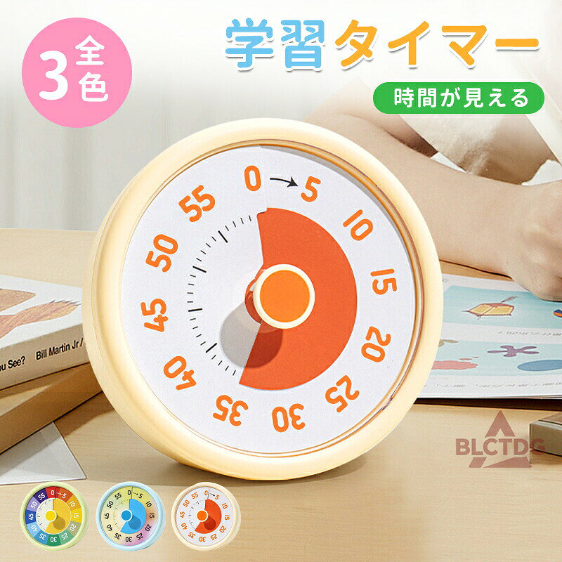勉強タイマー 学習タイマー デジタルタイマー 自宅学習 学習アラーム 60分 子供 小学生 勉強 大人 在宅勤務 時間タイマー タイムタイマー ラーニングタイマー 試験 受験 テスト 学習用 かわいい タイマー