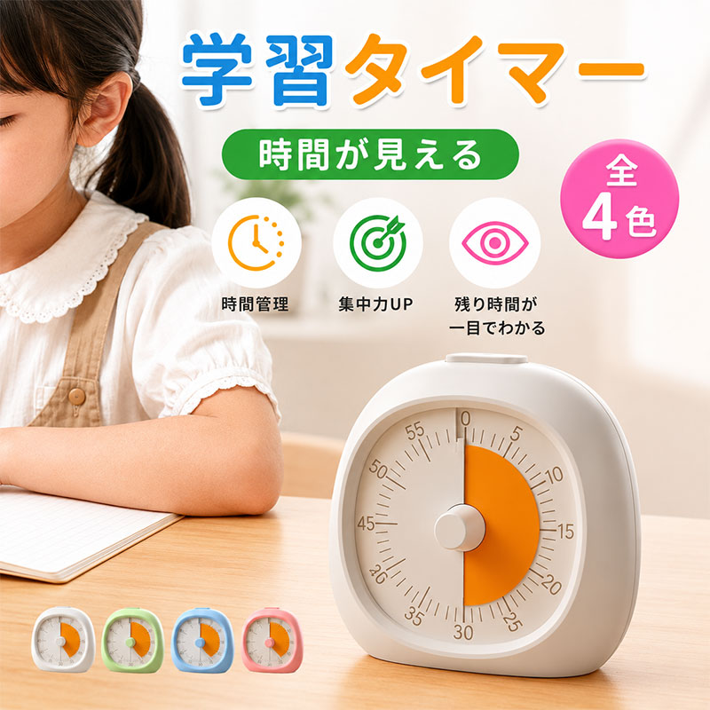 時間の進みが色でわかる学習タイマー！時間管理が向上し、集中力アップ！ダイヤルを回す簡単に設定できるので小さなお子様でもお使いいただけます。カチコチ音がない静音設計で集中力が持続します。勉強だけでなく、ゲームや読書、片付けなど色々なシーンでお使いいただけます。【注意事項】サイズはスタッフによる平置き実測サイズの為、1~3cm誤差が生じる場合がございます。製品更新により、予告なしで同じ商品がデザイン、色若干変わる場合がございますので、予めご了承下さい。撮影の為、画質等の関係上、色などが実際の商品と若干違ってしまうこともあるかもしれませんがご理解のほどご購入ください。予めご了承ください。更新のタイミングによっては実在庫に相違が出る場合がございます。