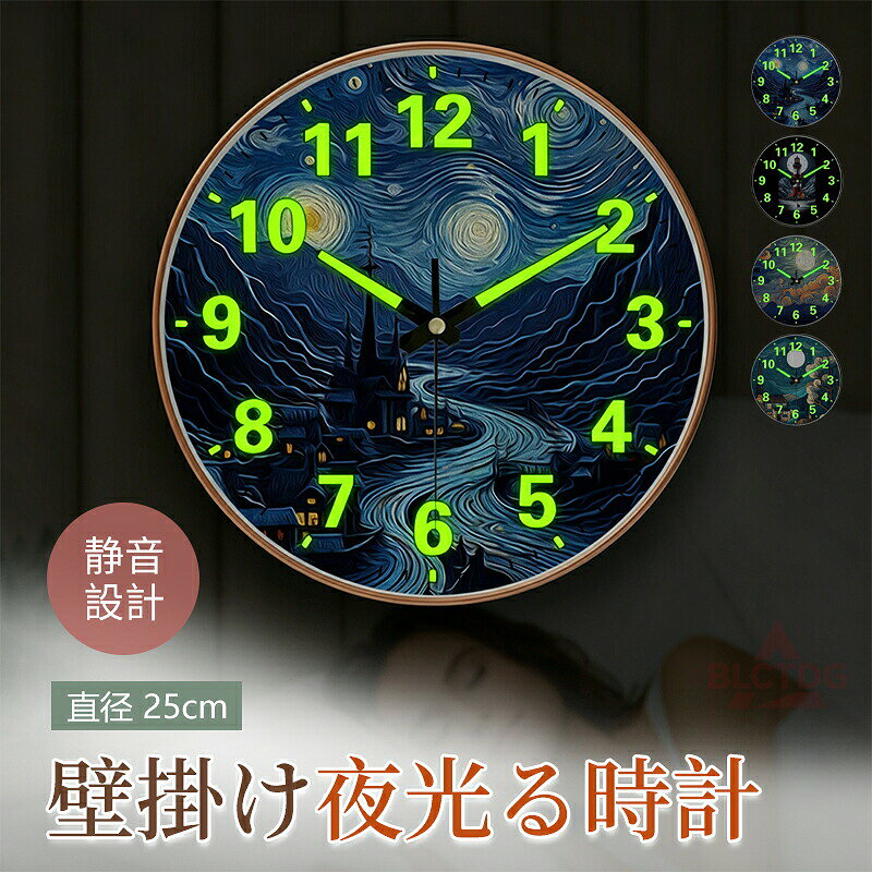 壁掛け時計 掛け時計 夜光 静音 非電波 光る時計 おしゃれ 暗くなると自動で光る時計 直径25cm リビングルーム キッチン 寝室 オフィス 部屋装飾 インテリア 新築祝い 北欧