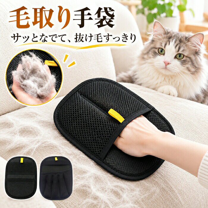 猫 犬 毛取り手袋 静電気除去 5本指 抜け毛グローブ 2個セット ペット用 猫の毛 収納 毛除去 メッシュ グルーミンググローブ 抜け毛取り クリーナー 洗える お手入れ簡単 ウサギ 小動物用 らくらく ソファ 衣類 布団 ベッド カーペット 車内 掃除