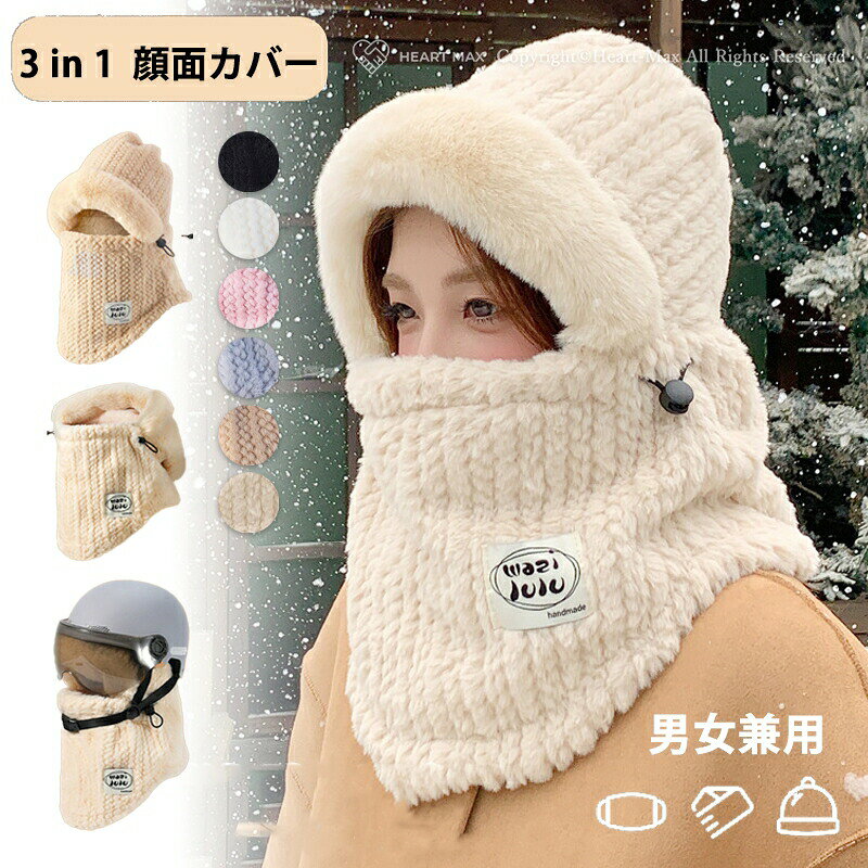 帽子 冬 バラクラバ ネックガード 目出し帽 レディース 男女兼用 メンズ 帽子 裏起毛 ボアキャップ 秋冬 暖かい …
