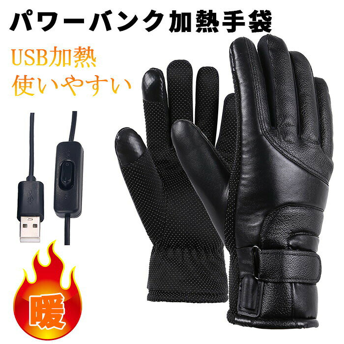 Item Information商品名2021新作寒さが苦手な方におすすめの男女兼用のヒーター内蔵電熱グローブ製品仕様素材：レザー+サンゴフリース作動電圧：5V温度範囲：約-5～40サイズ：フリースイッチを入れてから高温状態まで：約10分水洗いでき余熱がない状況で手で洗えます。強力に揉んでただいては行けません。自然乾かした後、使用することができます。清潔簡単でいつでも綺麗に保ちます。薄くて軽く着心地の良いポリエステル素材を使用しており、優れた保温性がありながら軽いで水丸洗い可能洗濯機で洗う際には洗濯ネットの利用をオススメですが、手洗いが一番オススメです。製品のメリット＜ソフトな通気性素材＞このバッテリー電熱手袋は、革と耐水性ポリエステル素材を使用しています。内側には柔らかいフリースと保温コットンを使用します。＜人差し指にタッチセンサー付き＞人差し指にタッチセンサーを備えた手袋は、どのスマートデバイスでも機能します。このヒート手袋は、寒い季節での乗馬、スキー、ハイキング、釣り、狩猟、雪、アイススケート、またはその他の作業活動中に強力な暖かさと快適さを提供することが保証されています。＜防水性保温性に優れ＞防寒手袋は撥水性の高い生地を表地に使用して、撥水性や耐久性などに優れています。中にはTPU防水フィルムが配置され、防水性および防風性もあり、雨や雪などの浸入を防ぎます。＜滑り止め加工＞安全面を考慮して、スキーグローブは掌の部分はPU滑り止め材で作られており、しっかり握れて滑りにくく、自転車やバイクに乗る方にもおススメです。モバイルバッテリーが付きません。生産国中国保証期間ご購入後3ヶ月の保証が付いております。万が一の場合に、楽天の商品購入履歴よりお気軽にご連絡ください。迅速に問題を解決できるように対応させて頂きます。