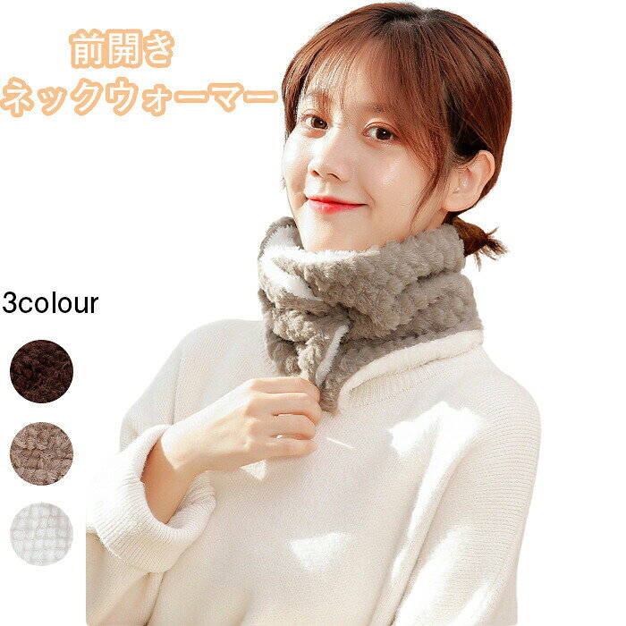 Item Information商品内容ネックウォーマー素材ボアカラーオフホワイト/コーヒー色/ブラウンサイズ具体的なサイズが写真通りにご覧下さいませ。ご注意事項工場から手作りの為、サイズに若干差異（1-3cm）がある場合もございます。写真はサンプル品となります。PCの利用環境、撮影環境などにより、少々異なる可能性がありますので、早めにご了承ください。モデルに使用している小物、アクセサリ等はセット内容に含まれません。商品は縫製上の細かいほつれ、汚れ、素材特有の臭いや接着剤等の臭いが残っている場合がございますので、気になるお客様はご購入をお控え下さい。30度の水温での手洗いが適切です。消毒剤などの強い刺激性洗剤の使用は避けてください。強く引っ張らないでください。また、高温のアイロン掛けは避け、陰干しの風通しの良い場所で乾燥させてください。直射日光での乾燥は避けてください。その他、ご質問ご要望があれば、お気軽にお問い合わせください！生産国中国