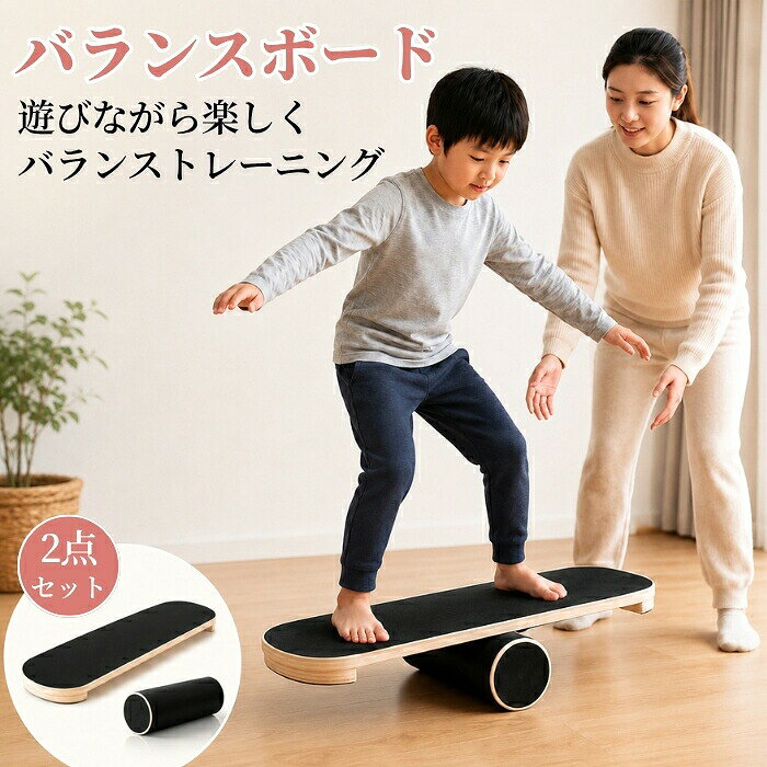 バランスボード 体幹 トレーニング 子供 大人 木製 2点セット バランス ボード トレーナー ローラーボード アスレチック 軽量 滑り止め 室内遊び 小学生 遊具 おもちゃ スポーツ 筋トレ 家トレ フィットネス 運動 ダイエット ヨガ エクササイズ