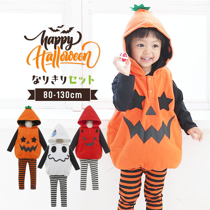 サイズベビーキッズジュニア（男の子/女の子）80cm / 90cm / 95cm / 100cm / 110cm / 120cm / 130cm素材[パーカーベスト]表地 : 中綿 ポリエステル 100%裏地 : ポリエステル 65% / 綿 35%[ロングTシャツ/パンツ]本体 : ポリエステル 65% / 綿 35%リブ : ポリエステル 60% / 綿 35% / ポリウレタン 5%特徴当店オリジナル【ポッケポッシュ】ここでしか買えない！ハロウィンなりきり3点セットの登場！「子供たちを笑顔に」を目指した当店オリジナルブランド【ポッケポッシュ】ハロウィンにぴったり！とっても可愛いパンプキンやデビル、おばけになりきれちゃう！思わず抱きしめたくなっちゃうカワイさ