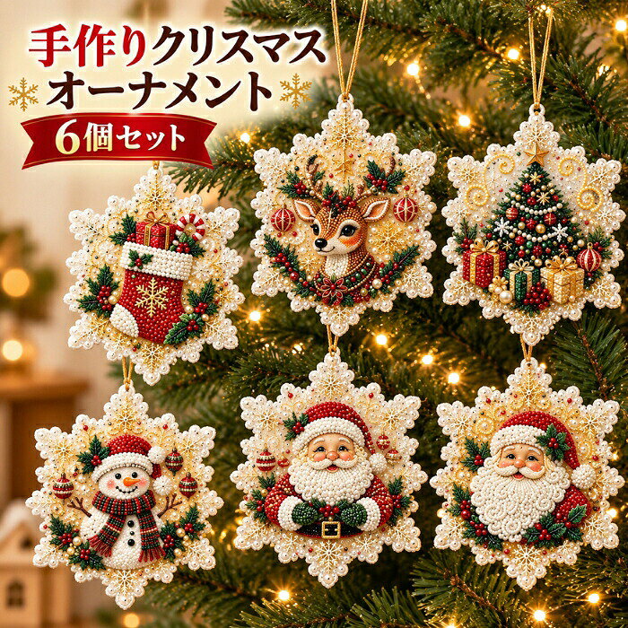クリスマス ダイヤモンドアート キット 6個入り 手作りキット 5D オーナメント パールアート DIY クリスマスツリー 飾り キラキラ ラインストーン ビーズアート 吊り下げ 壁掛け 玄関 窓飾り 初心者向け インテリア 大人 子供 親子 おうち時間
