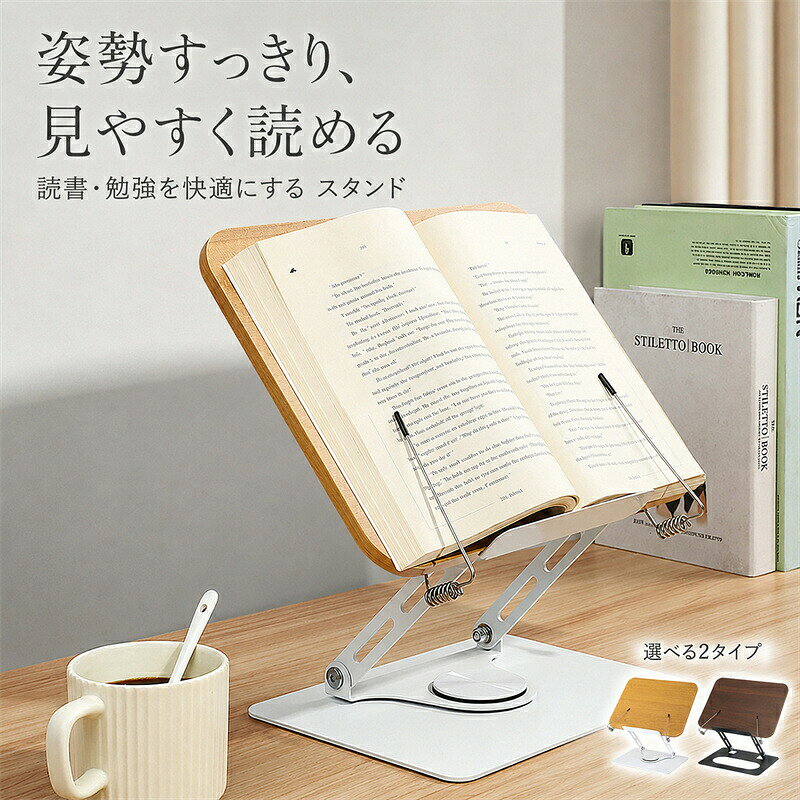 商品名:ブックスタンド【サイズ】天板：約30×24cm台座：約23.5×18.5cm高さ：約4.4～39cm板厚：約1cm重量：約1.4kg採寸方法により多少の誤差が生じる場合がございます。【カラー】ナチュラルダークブラウン素材：木材金属カラー:写真通り生産国:中国注意書き：商品写真は、できる限り現品を再現するように画像処理などの補正を行っておりますが、ご利用のモニターや環境により差異が生じます。予めご了承くださいませ。上記の数値は、実測によるものです。多少の誤差はご容赦ください。仕様は予告なく変更される場合があります。（ご使用に差し支えない程度）至急ご利用頂く場合、大量ご購入場合は事前にメールか問い合わせフォームでご連絡お願いします。何かご不明な点、ご要望などございましたら、お気軽に問い合わせください。-------------------------------------------------インポート商品について海外の商品につきましては各国の縫製基準をクリアしておりますが、日本の基準に比べ作りが大まかな部分がございます。縫製の糸の処理やボタンの縫い付けが甘い生地や付属品のインク臭色違いの糸による縫製柄合わせができていない製造、加工の際に生じる小さなシミやほつれ大まかな作りによる若干の形のゆがみ他繊維の混じりによる縫製&nbsp;ベルトなどの穴の若干のゆがみこのような場合での返品交換はお受けできませんのであらかじめご了承くださいませ。上記のような点が気になる方は海外製品をおすすめすることができませんので、あらかじめインポート商品をご理解頂きました上でのご購入をお願い致します。