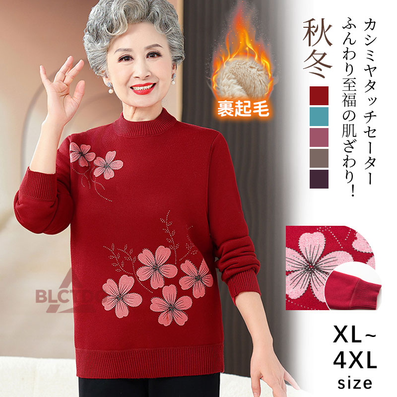 シニアファッション レディース 50代 60代 70代 秋冬 花模様 裏起毛 シャギーニットセーター おばあちゃん 服 プレゼント 婦人服 女性 ミセス 祖母 お年寄り 老人 高齢者 ギフト ギフト 冬 防寒 暖か 母の日 敬老の日クリスマス XL-4XL rinwa-10012154 RINWA パッケージ画像