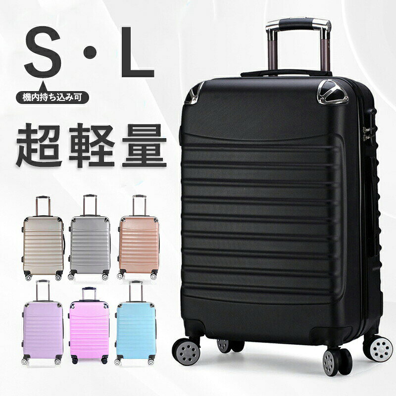 【商品情報】S(20inch)→ 機内持ち込み可サイズ：約55*35*22cm重量：約2.2kg容量：38L目安：1-4泊L(24inch)→ 機内持ち込み可サイズ：約58*39*25cm重量：約2.8kg容量：50L目安：4-7泊【素材】材質：ABS裏地：ポリエステル【カラー】ブルー、パープル、ブラック、ピンク、シルバー、ゴールド、サーモンピンク【ご注意点】製品更新により、予告なしで同じ商品がデザイン、色若干変わる場合がございますので、予めご了承下さい。撮影の為、画質等の関係上、色などが実際の商品と若干違ってしまうこともあるかもしれませんがご理解のほどご購入ください。予めご了承ください。更新のタイミングによっては実在庫に相違が出る場合がございます。万が一商品に不具合がある場合は、無償交換返金は可能です。マイナス評価する前にご遠慮なく当店と連絡してください。【品質保証サービス】弊店はお客様に安心なサービスを提供しております。開封後の商品や、ご洗濯後の商品など、製品の品質の問題であれば、ご利用いただいてからのご変更や交換も対応しておりますので、ご安心ください。重要＜オプション品ご購入の注意点＞楽天決済のシステム上、追加料金が自動加算されません。注文確定後に金額修正し、メールにてお知らせしますが、ご確認ください。