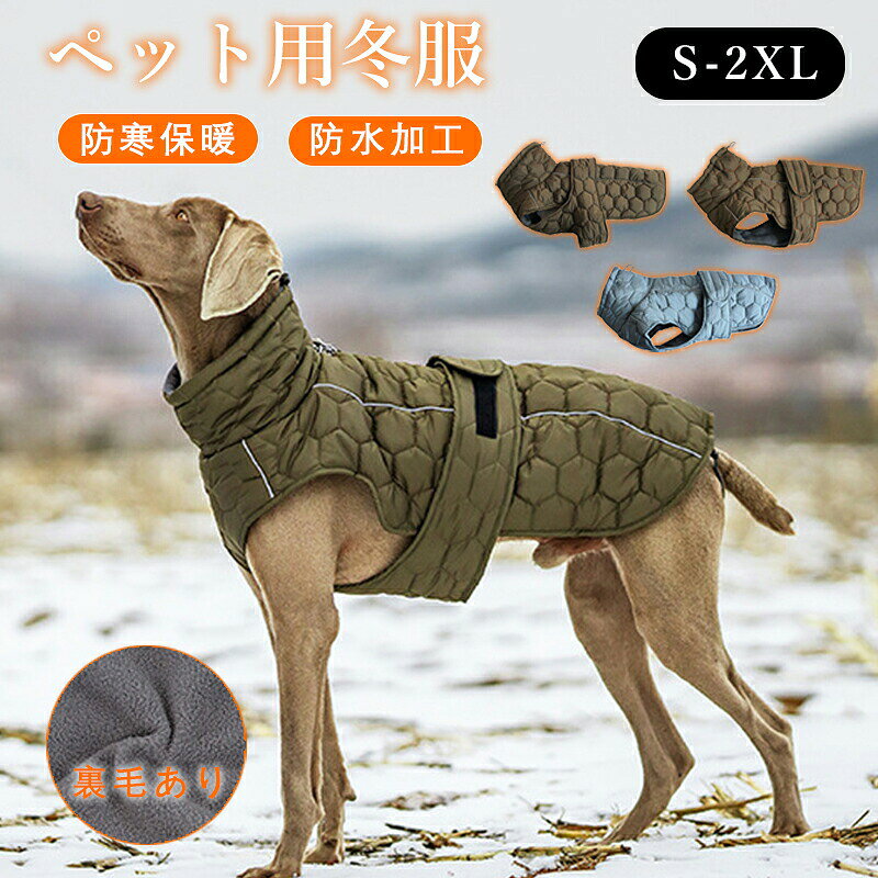 わんちゃん用、暖かいウェア です寒いシーズンにオススメのおしゃれな犬用ジャケット。ファスナーで着脱も簡単！とってもあったかいのでお散歩も快適です秋や冬にウェディング、休日、パーティー、散歩などにも適用します.....寒い冬でも、これで寒さ対策カラーグリーンA、グリーンB、グレーサイズS M L XL 2XL製造国中国製（日本の企画により厳格に生産されています。)上記の商品画像の詳細サイズデータをご参考に余裕を持ってお選びくださいます。素材ポリエステル注意事項製品更新により、予告なしで同じ商品がデザイン、色若干変わる場合がございますので、予めご了承下さい。撮影の為、画質等の関係上、色などが実際の商品と若干違ってしまうこともあるかもしれませんがご理解のほどご購入ください。予めご了承ください。更新のタイミングによっては実在庫に相違が出る場合がございます。万が一商品に不具合がある場合は、無償交換返金は可能です。マイナス評価する前にご遠慮なく当店と連絡してください。