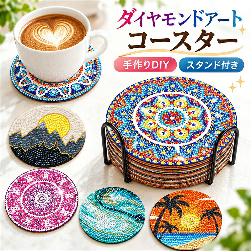 【商品内容】ダイヤモンドアートコースターセット専用スタンド専用ビーズビーズトレー専用ペン粘着用ワックスセット内容コースター枚数付属品はデザインにより異なる場合がございます。詳細は各商品画像をご確認ください。【サイズ】コースター：約10cm前後デザイン形状により多少異なります。形状：丸型六角形スクエア型モチーフ型など選択するデザインによって形状が異なります。【カラー】ブルー系ピンク系イエロー系グリーン系オレンジ系マルチカラーなどカラーは各デザインによって異なります。モニター環境により実際の色味と多少異なって見える場合がございます。生産国:中国注意書き：【ご注意】小さなパーツを使用しております。小さなお子様が使用する際は必ず保護者の方と一緒にお楽しみください。ビーズの色数量付属品の仕様は生産時期により多少異なる場合がございます。ハンドメイド商品のため、完成サイズには若干の個体差が生じる場合がございます。デザインによってコースターの枚数形状スタンド仕様が異なる場合がございます。商品写真は、できる限り現品を再現するように画像処理などの補正を行っておりますが、ご利用のモニターや環境により差異が生じます。予めご了承くださいませ。上記の数値は、実測によるものです。多少の誤差はご容赦ください。仕様は予告なく変更される場合があります。（ご使用に差し支えない程度）至急ご利用頂く場合、大量ご購入場合は事前にメールか問い合わせフォームでご連絡お願いします。何かご不明な点、ご要望などございましたら、お気軽に問い合わせください。-------------------------------------------------インポート商品について海外の商品につきましては各国の縫製基準をクリアしておりますが、日本の基準に比べ作りが大まかな部分がございます。縫製の糸の処理やボタンの縫い付けが甘い生地や付属品のインク臭色違いの糸による縫製柄合わせができていない製造、加工の際に生じる小さなシミやほつれ大まかな作りによる若干の形のゆがみ他繊維の混じりによる縫製&nbsp;ベルトなどの穴の若干のゆがみこのような場合での返品交換はお受けできませんのであらかじめご了承くださいませ。上記のような点が気になる方は海外製品をおすすめすることができませんので、あらかじめインポート商品をご理解頂きました上でのご購入をお願い致します。