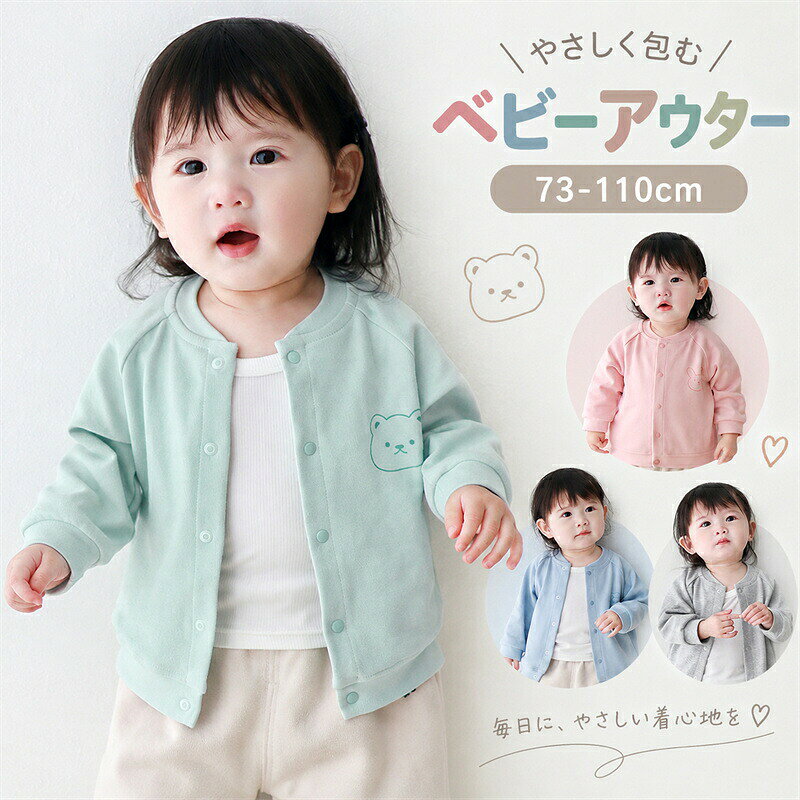 【商品内容】ベビーアウター 1点【サイズ】73：着丈 約36cm／胸囲 約60cm／袖丈 約31cmおすすめ月齢：6～9ヶ月おすすめ身長：68～75cmおすすめ体重：7.5～9kg80：着丈 約38cm／胸囲 約62cm／袖丈 約33cmおすすめ月齢：9～12ヶ月おすすめ身長：75～80cmおすすめ体重：9～10.5kg90：着丈 約40cm／胸囲 約64cm／袖丈 約35.5cmおすすめ年齢：1～2歳おすすめ身長：80～90cmおすすめ体重：10.5～12.5kg100：着丈 約42cm／胸囲 約66cm／袖丈 約38cmおすすめ年齢：2～3歳おすすめ身長：90～100cmおすすめ体重：12.5～14kg110：着丈 約44cm／胸囲 約70cm／袖丈 約40.5cmおすすめ年齢：3～4歳おすすめ身長：100～110cmおすすめ体重：14～16kg平置き採寸のため、1～2cm程度の誤差が生じる場合がございます。年齢身長体重はサイズ選びの目安です。お子様の体型に合わせてお選びください。【カラー】グリーンピンクブルーグレーライトイエロー【素材】綿95％、ポリウレタン5％カラー:写真通り生産国:中国注意書き：商品写真は、できる限り現品を再現するように画像処理などの補正を行っておりますが、ご利用のモニターや環境により差異が生じます。予めご了承くださいませ。上記の数値は、実測によるものです。多少の誤差はご容赦ください。仕様は予告なく変更される場合があります。（ご使用に差し支えない程度）至急ご利用頂く場合、大量ご購入場合は事前にメールか問い合わせフォームでご連絡お願いします。何かご不明な点、ご要望などございましたら、お気軽に問い合わせください。-------------------------------------------------インポート商品について海外の商品につきましては各国の縫製基準をクリアしておりますが、日本の基準に比べ作りが大まかな部分がございます。縫製の糸の処理やボタンの縫い付けが甘い生地や付属品のインク臭色違いの糸による縫製柄合わせができていない製造、加工の際に生じる小さなシミやほつれ大まかな作りによる若干の形のゆがみ他繊維の混じりによる縫製&nbsp;ベルトなどの穴の若干のゆがみこのような場合での返品交換はお受けできませんのであらかじめご了承くださいませ。上記のような点が気になる方は海外製品をおすすめすることができませんので、あらかじめインポート商品をご理解頂きました上でのご購入をお願い致します。