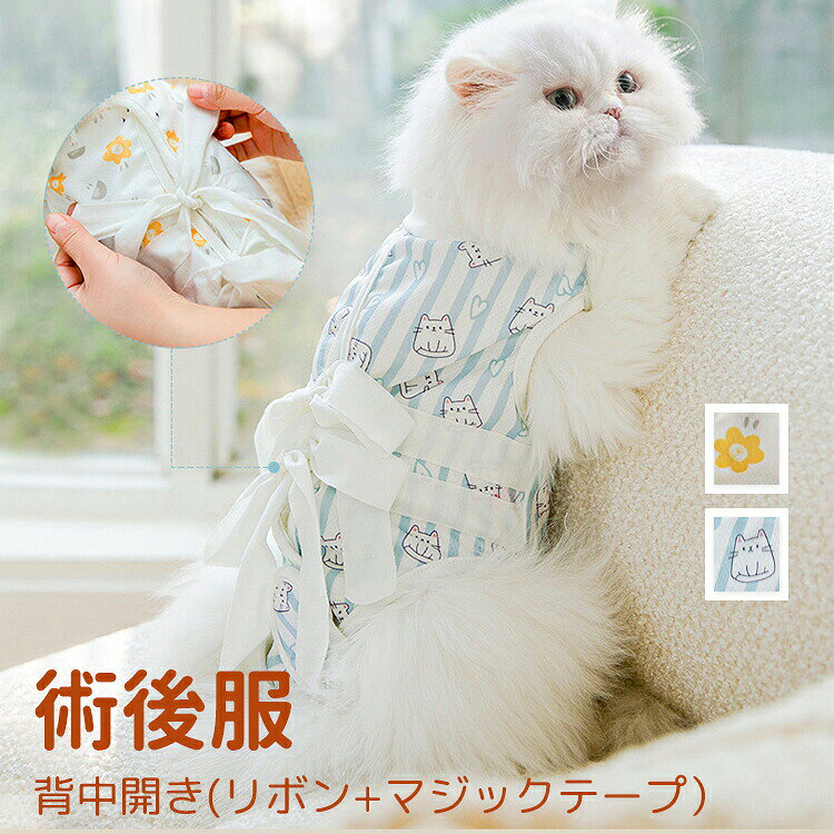 商品説明商品名ねこちゃんの避妊去勢手術後、授乳期におすすめの術後服です背中のリボン紐としっぽ周りのマジックテープによる**ダブル固定構造で、動いてもズレにくく脱げにくい！通気性の良い薄手メッシュ生地を採用。傷口をカバーし、ネコちゃんが傷を舐めてしまうのを防ぎます。リボンでサイズ調整が簡単。マジックテープで着脱も楽ちんです。素材メッシュ生地生産国中国セット内容ペット服サイズS:バスト30cm 身長26cm 首周り20cm 体重1.5-2.5kgM:バスト35cm 身長31cm 首周り24cm 体重2-3.5kgL:バスト40cm 身長36cm 首周り28cm 体重3.5-6kgXL:バスト45cm 身長40cm 首周り32cm 体重6.5-8kg注意PC環境光の具合により、色や素材のイメージが写真と若干異なる場合がございます。モデル写真に使用されているアクセサリー小物は別途記載が無い限り付属いたしません。商品に不良があった場合は、商品到着から5日以内にご連絡いただければご返金交換対応させて頂きます。商品のサイズは、全て平置きにて外寸を測定しております。商品によっては+-0.5cm～1cmの誤差が発生してしまう場合がございます。該当商品は他店と在庫共有です。タイミングにより、在庫ズレが生じる場合がございます。予めご了承ください。