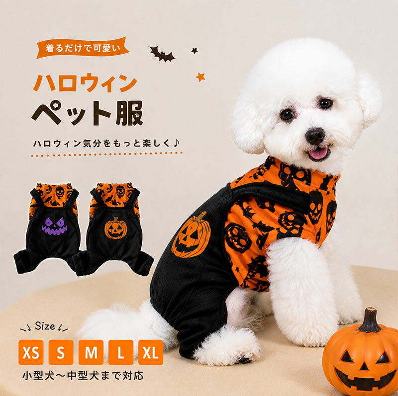 商品説明商品紹介愛犬と一緒に楽しむ、ハロウィンデザインのペット用カバーオール。ハロウィンパーティーや記念撮影はもちろん、秋冬のお散歩やお出かけコーデにもおすすめです。生産国中国注意事項初期不良、誤納品が発生した場合、お気軽にメールまたはお問い合わせでのご連絡をお願いいたします。すみやかに交換もしくは返品対応いたします。モデル写真に使用されているアクセサリー小物は別途記載が無い限り付属いたしません。商品写真はできる限り実物の色に近づけるよう加工しておりますが、お客様が使用するパソコンのモニター設定や部屋の照明により多少、色の変化が感じられる場合がございます。実際の色に近づけるため、タグのカラー名称と異なる場合がございます。商品のサイズは、全て平置きにて外寸を測定しております。実寸は商品によって若干の誤差(1cm～3cm )がある場合がございますので、予めご了承ください。同じ商品でも「生産時期」や「カラー」により形やサイズに多少の「誤差」が生じる場合もございます。詳しくは商品画像や実寸サイズにてご確認くださいませ。商品に不良があった場合は、商品到着から5日以内にご連絡いただければご返金交換対応させて頂きます。該当商品は他店と在庫共有です。タイミングにより、在庫ズレが生じる場合がございます。予めご了承ください。弊店はエコのため、納品書、明細書、領収書は入れておきません。ご希望の方はご注文の際、メールで宛名など必要事項をご連絡をお願い申し上げます。