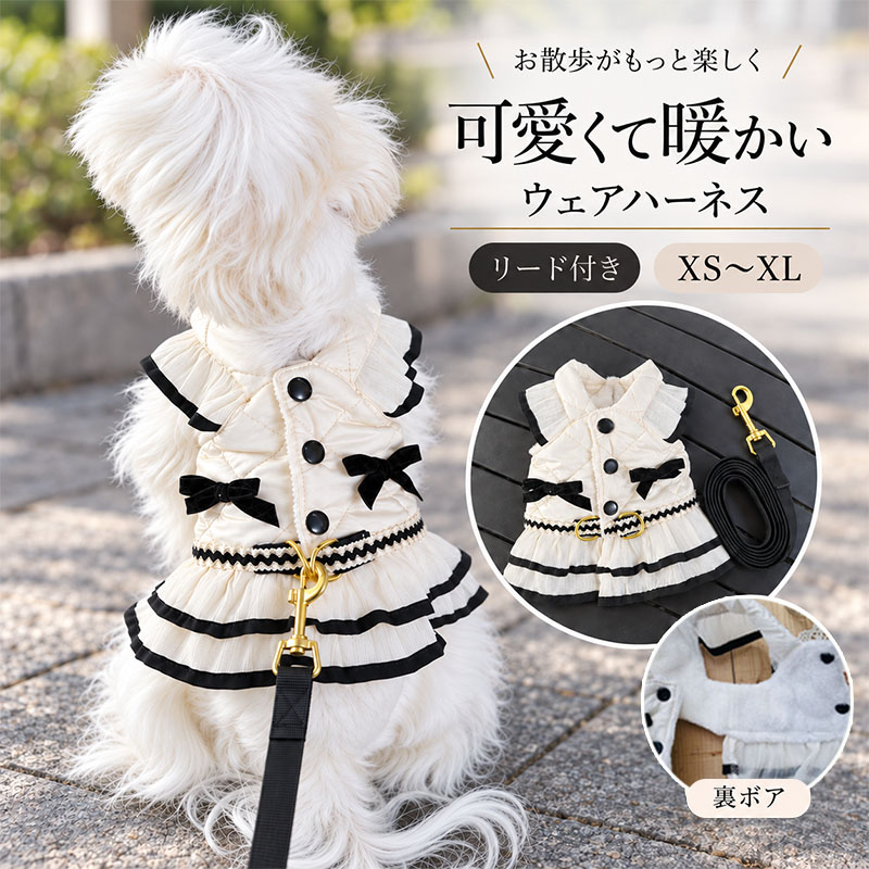 商品説明商品紹介秋冬のお散歩にぴったりな、ドレス風ペットハーネス。上品なモノトーンデザインに、リボンやフリルをあしらった華やかな一着です。内側はふんわりとしたボア仕様で、寒い季節にもおすすめ。背中側はスナップボタンで開閉でき、着脱もスムーズです。ハーネス＋リードのセットなので、届いてすぐにお散歩スタイルを楽しめます。生産国中国注意事項初期不良、誤納品が発生した場合、お気軽にメールまたはお問い合わせでのご連絡をお願いいたします。すみやかに交換もしくは返品対応いたします。モデル写真に使用されているアクセサリー小物は別途記載が無い限り付属いたしません。商品写真はできる限り実物の色に近づけるよう加工しておりますが、お客様が使用するパソコンのモニター設定や部屋の照明により多少、色の変化が感じられる場合がございます。実際の色に近づけるため、タグのカラー名称と異なる場合がございます。商品のサイズは、全て平置きにて外寸を測定しております。実寸は商品によって若干の誤差(1cm～3cm )がある場合がございますので、予めご了承ください。同じ商品でも「生産時期」や「カラー」により形やサイズに多少の「誤差」が生じる場合もございます。詳しくは商品画像や実寸サイズにてご確認くださいませ。商品に不良があった場合は、商品到着から5日以内にご連絡いただければご返金交換対応させて頂きます。該当商品は他店と在庫共有です。タイミングにより、在庫ズレが生じる場合がございます。予めご了承ください。弊店はエコのため、納品書、明細書、領収書は入れておきません。ご希望の方はご注文の際、メールで宛名など必要事項をご連絡をお願い申し上げます。
