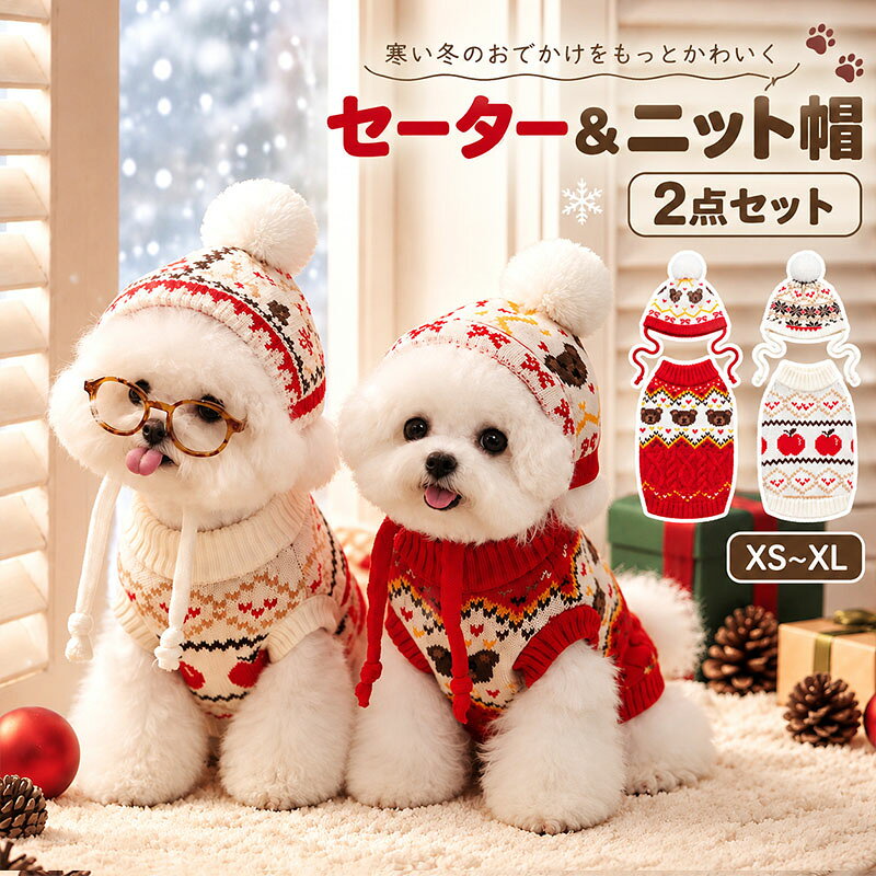 商品説明商品紹介クリスマス気分を盛り上げる、可愛いワンちゃん用ニットセットくま柄＆りんご柄が可愛い、冬にぴったりのデザイン。セーターとポンポン付きニット帽の2点セットで、寒い季節のおしゃれを楽しめます。お散歩やお出かけはもちろん、クリスマスパーティーや記念撮影にもおすすめです生産国中国注意事項初期不良、誤納品が発生した場合、お気軽にメールまたはお問い合わせでのご連絡をお願いいたします。すみやかに交換もしくは返品対応いたします。モデル写真に使用されているアクセサリー小物は別途記載が無い限り付属いたしません。商品写真はできる限り実物の色に近づけるよう加工しておりますが、お客様が使用するパソコンのモニター設定や部屋の照明により多少、色の変化が感じられる場合がございます。実際の色に近づけるため、タグのカラー名称と異なる場合がございます。商品のサイズは、全て平置きにて外寸を測定しております。実寸は商品によって若干の誤差(1cm～3cm )がある場合がございますので、予めご了承ください。同じ商品でも「生産時期」や「カラー」により形やサイズに多少の「誤差」が生じる場合もございます。詳しくは商品画像や実寸サイズにてご確認くださいませ。商品に不良があった場合は、商品到着から5日以内にご連絡いただければご返金交換対応させて頂きます。該当商品は他店と在庫共有です。タイミングにより、在庫ズレが生じる場合がございます。予めご了承ください。弊店はエコのため、納品書、明細書、領収書は入れておきません。ご希望の方はご注文の際、メールで宛名など必要事項をご連絡をお願い申し上げます。