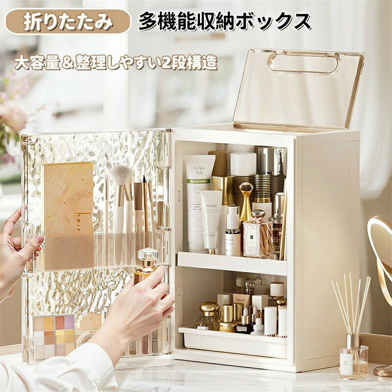 【大容量＆整理しやすい2段構造】上段は背の高いスキンケアボトルやリップに、下段は小物やアクセサリーにぴったり。横の扉部分にはブラシやアイシャドウも収納でき、全ての化粧品がひと目で分かり、サッと取り出せます。【両開き＆ワンタッチで簡単アクセス】上部は透明フタ付き両開き構造で、必要なアイテムを一秒でスムーズに取り出し可能。忙しい朝のメイク時間にも大活躍！【ホコリ日差しからしっかり守る】密閉性の高い設計で、化粧品をホコリや直射日光からしっかりガード。清潔で美しい状態をキープできます。【スタイリッシュで実用的なデザイン】落ち着いた高級感のある外観は、ドレッサーや洗面台、オフィスでも違和感なく設置可能。収納力と美しさを両立した一品です。&nbsp;【ギフトにも最適】お誕生日や記念日などの特別な日のプレゼントとしてもおすすめ。デザイン性と使いやすさで、贈られた方にもきっと喜ばれます。商品内容:折りたたみ 収納ボックスカラー:写真通りサイズ：27.5×20.6×39cm折り畳み後39.5×27.5×11cm素材：PP注意書き：圧縮したままでお届けする場合はございますため、到着後、ポンポンと叩いて綿を伸ばしてやると本来の形に戻ります。商品写真は、できる限り現品を再現するように画像処理などの補正を行っておりますが、ご利用のモニターや環境により差異が生じます。予めご了承くださいませ。上記の数値は、実測によるものです。多少の誤差はご容赦ください。仕様は予告なく変更される場合があります。（ご使用に差し支えない程度）メーカー希望小売価格はメーカーサイトに基づいて掲載していますメーカー希望小売価格はメーカーサイトに基づいて掲載していますメーカー希望小売価格はメーカーサイトに基づいて掲載していますメーカー希望小売価格はメーカーサイトに基づいて掲載しています