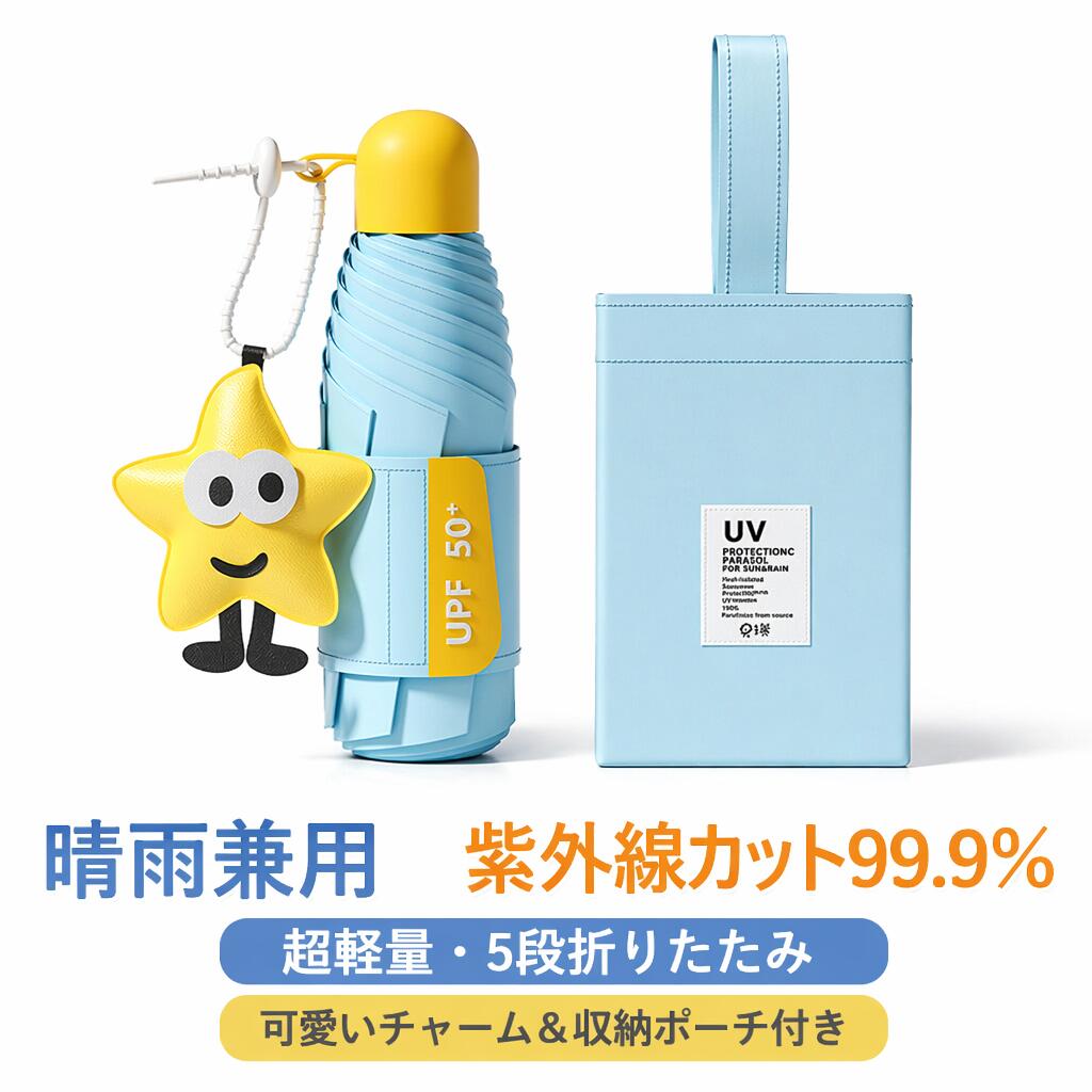 日傘 折りたたみ傘 晴雨兼用 軽量 コンパクト 5つ折り 8本骨 遮光 遮熱 UVカット UPF50+ レディース 折り畳み傘 雨傘 撥水 丈夫 耐風 ミニ傘 ポケットサイズ 小さい 携帯 おしゃれ かわいい くすみカラー 通勤 通学 旅行 ギフト プレゼント 熱中症対策 紫外線対策