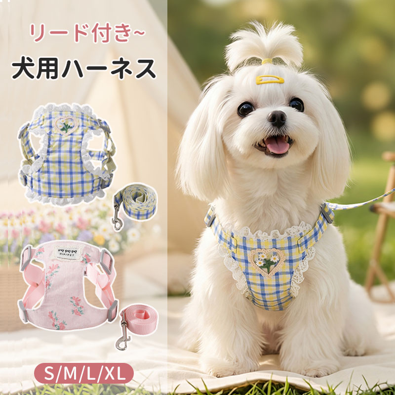 犬 ハーネス リード付き 小型犬 中型犬 ハーネス リード セット 超軽量 通気性 お...