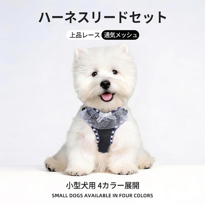 犬 ハーネス リード付き 小型犬 中型犬 レース 通気 メッシュ ハーネス リード セ...