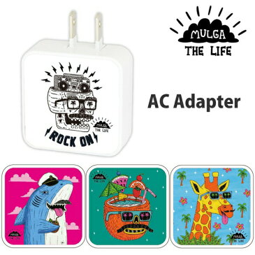 【時間限定クーポン配布中】送料無料 MULGA THE LIFE USB2ポートACアダプタ MTL-01D ココナッツの「フレッド」