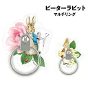 【時間限定クーポン配布中】ピーターラビット マルチリング PR-65