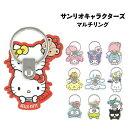 【時間限定クーポン配布中】サンリオキャラクターズ マルチリング SANG-135