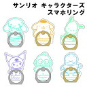 【時間限定クーポン配布中】iDress サンリオ IJOYリング RING クリア sanrioグッズ グリップ補助 リング シナモロール ポムポムプリン ポチ...