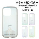送料無料 ポケットモンスター iDress iPhone13 iPhone13Pro対応 耐衝撃IJOYケース i35BPM01-05