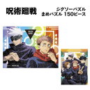 【時間限定クーポン配布中】呪術廻戦 ジグソーパズル まめパズル 150ピース