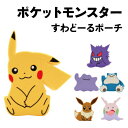 【時間限定クーポン配布中】ポケットモンスター すわどーるポーチ / ピカチュウ ゲンガー メタモン カビゴン イーブイ ヌメラ