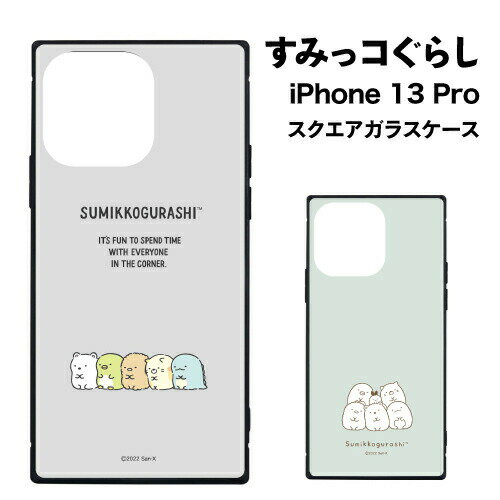 Rakuten - 送料無料 すみっコぐらし iPhone13 Pro対応スクエアガラスケース SMK-132