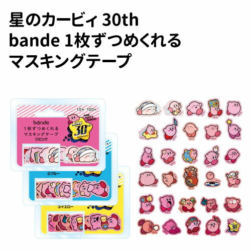 【マラソン中ポイントUP】星のカービィ 30th bande 1枚ずつめくれるマスキングテープのサムネイル
