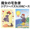 【時間限定クーポン配布中】魔女の宅急便 ジグソーパズル208ピース