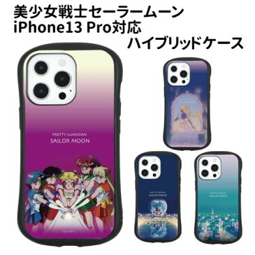 【時間限定クーポン配布中】送料無料 「美少女戦士セーラームーン」 iPhone13 Pro対応ハイブリッドガラスケース SLM-168