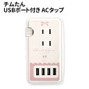 【時間限定クーポン配布中】送料無料 チムたん USBポート付き ACタップ MCT-20A / チムたん