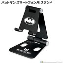 【時間限定クーポン配布中】Batman スマートフォン用 スタンド アルミ素材 PG-WSTD03BAT / バットマン